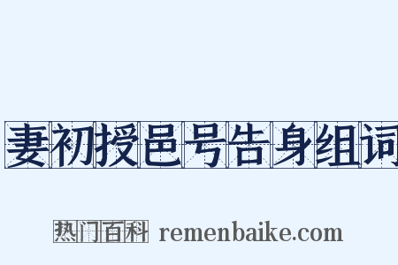 妻初授邑号告身组词是什么意思的图片